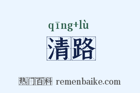 清路是什么意思的图片